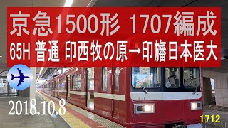 北総鉄道　京急1500形 1707編成走行音 [東洋GTO-VVVF]　印西牧の原～印旛日本医大　4言語放送入り