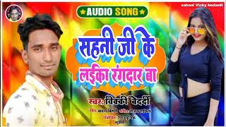 #vickybedardi sahani ji ke Laika rangdar ba सहनी जी के लाइका रंगदार बा bhojpuri song 2023 #sahani