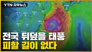 [자막뉴스] 한반도 뒤덮을 초강력 태풍 '힌남노'...피할 길 없다 / YTN