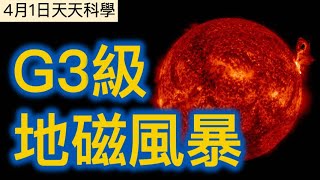 4月1日#天天科學 香港氣溫急降、聽朝新界寒冷！地磁風暴下英國會見到北極光嗎？