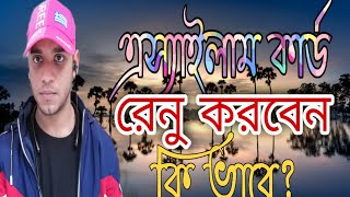 এস্যাইলাম কার্ড রেনু করবেন কি ভাবে?How to renew asylum card?এপোয়েন্টমেন্ট নিবেন কি ভাবে?greece🇬🇷