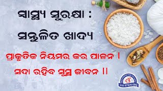 ସ୍ୱାସ୍ଥ୍ୟ ସୁରକ୍ଷା : ସନ୍ତୁଳିତ ଖାଦ୍ୟ || Healthy Tips in Odia || Must Watch