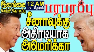 நள்ளிரவு  12 மணி பிரதான இலங்கை செய்திகள் | பரபரப்பு மீடியா | Paraparapu Media Sri Lankan News