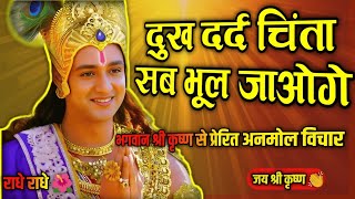 जब कोई मन दुखाए तो मेरी ये बाते सुन लेना| Krishna Motivational Speech| Krishna Geeta Saar #krishna