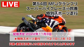 [Live] 2022 MFJグランプリ 特別スポーツ走行 - 2022年11月3日 鈴鹿サーキット