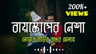 Bioscope er nesha - বায়স্কোপের নেশা | তোমার বাড়ির রঙের মেলায় | Friends lyrics box