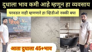 #खवा निर्मित उद्योग!! गाईच्या दुधाला  मिळतोय 45रु भाव!  khava manufactured industry #dearyfarming