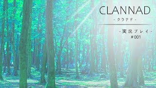 【殊文逢歌】CLANNAD 【実況プレイ #001】