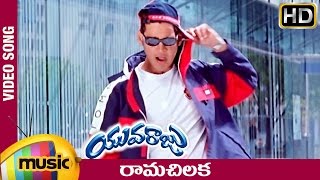 Yuvaraju Telugu Movie Songs | Rama Chilaka Video Song | Mahesh Babu | Simran | Ramana Gogula