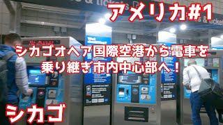 【アメリカ１】シカゴオヘア国際空港から電車を乗り継ぎ市内中心部のホテルまで！　街のど真ん中にある全室スイートのホテルも紹介【旅log】