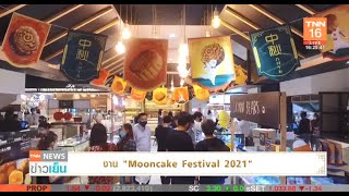 hd tnn24 2021 09 14 07 24 46 งาน mooncake festival 2021 รายการ tnn ข่าวเช้า