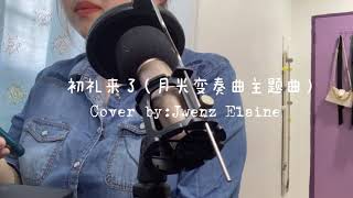 初礼来了-cover by Jwenz Elaine    #月光变奏曲 #片尾曲 #翻唱 #虞书欣