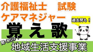 地域生活支援事業 覚え歌【介護福祉士】【ケアマネジャー】【聞くだけ過去問対策】【ケアパンの森】