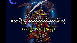 သရဲစစ်သူကြီး ဥဒိန်ကျော်ခေါင်