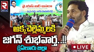 LIVE: CM Jagan Public Meeting at Denduluru | అక్క చెల్లెమ్మలకు జగన్ శుభవార్త | YSR Asara Scheme |RTV