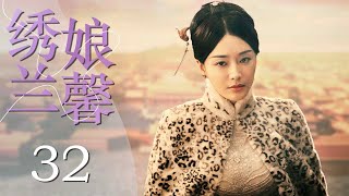 中国版大长今 | 绣娘兰馨 32（秦岚经典作品，落魄望门女子步步为营逆袭人生成为一代刺绣大师的励志传奇故事 | 秦岚，李宗翰，吕颂贤，潘虹）【高清720p】