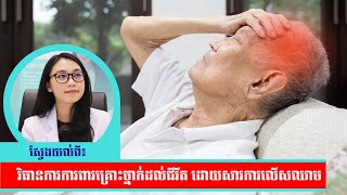 Devalda Health Talk: វិធានការការពារ គ្រោះថ្នាក់ដល់ជីវីតដោយសារការលើសឈាម