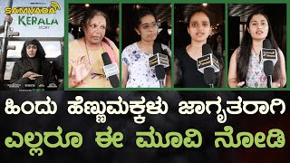 ಹಿಂದು ಹೆಣ್ಣುಮಕ್ಕಳು ಜಾಗೃತರಾಗಿ | ಎಲ್ಲರೂ ಈ ಮೂವಿ ನೋಡಿ । ಪ್ರತಿಮಾ ನವೀನ್