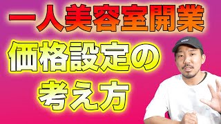 美容室開業、価格設定の手順解説