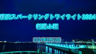 横浜スパークリングトワイライト2024新港ふ頭 2024年6月22日【4ｋ】