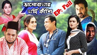 Valobasar Sordi kashi EP Full | Mosharraf Karim EID Natok | Special Drama | ভালোবাসার সর্দি কাঁশি