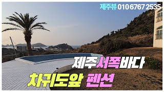 제주시 한경면 고산리 차귀도 포구 바다뷰최고  펜션매매