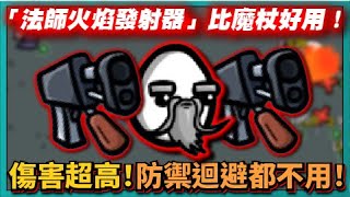 【BROTATO】「法師火焰發射器」比魔杖好用！傷害超高！防禦迴避都不用！｜# 325｜PFY玩給你看