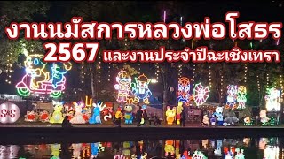 13 วัน 13 คืน งานหลวงพ่อโสธร 2567 จัดใหญ่ของกินเยอะมาก! ถึง 24นี้ ดูคลิปก่อนจะได้วางแผนเดินช้อปได้