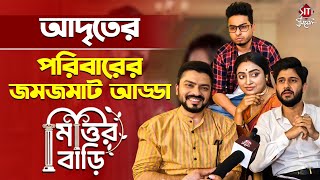 মিত্তির বাড়ির আড্ডায় ছোট বউ থেকে ভাইপোর UNCUT পর্দা ফাঁস | Mittir Bari | Serial Interview