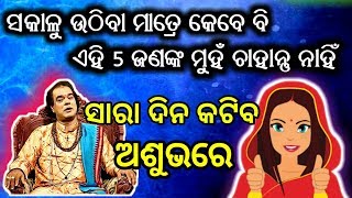 ସକାଳୁ ଉଠିବା ମାତ୍ରେ ଏହି 5 ଜଣ ଙ୍କ ମୁହଁ କେବେ ବି ଚାହଁନ୍ତିନି Sadhubani 8 September 2018