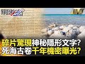 關鍵時刻精選│碎片驚現神秘隱形文字？死海古卷千年機密曝光？-劉寶傑 黃文華 黃創夏 黃益中 李奇嶽 李正皓 賴憲政