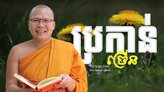 ប្រកាន់ច្រើន/ធម៌អប់រំចិត្ត/Kou Sopheap/គូ សុភាព