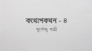 কথোপকথন - ৪  পুর্ণেন্দু পত্রী