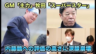 【ゼロからですね…】2年連続長期離脱も評価の高さは不変!! 今では数少ないプロスペクト内藤鵬と首脳陣との絆に涙腺崩壊【オリックスバファローズ】