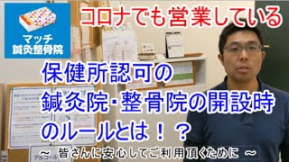 【コロナでも営業】保健所認可の鍼灸院・整骨院の開設時のルールとは？