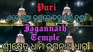 ପୁରୀ ଜଗନ୍ନାଥ ମନ୍ଦିରର ଅପୂର୍ବ ସୌନ୍ଦର୍ଯ୍ୟ ||ଚତୁର୍ପାର୍ଶ୍ବର ମନୋରମ ଦୃଶ୍ୟ || ଥରେ ଦେଖିଲେ ପରୀ ଯିବାକୁ ମନ କରିବେ