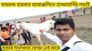 জলসা উপলক্ষে ডায়মন্ড হারবার ব্যারাঞ্জলি মাঠে বিশাল ঘোড়া দৌড়। horse racing in veranjali