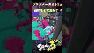 ブラスター世界1位がスクイクを使うと⁈?【スプラトゥーン3】 #スプラトゥーン3 #スプラ3