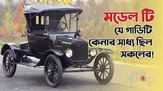 মডেল টিঃ যে গাড়িটি কেনার সাধ্য ছিল সকলের ! | History of Ford Model T Ford Cars |  Goggles