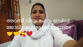 അറബി വീടും home nurse ജോലിയും #August 2, 2023#please#subscribe 🤝