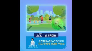 [SCL 1분 의학정보] 진드기 매개 감염병 'SFTS'