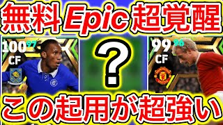 【8選手厳選】無料Epic選手たちのオススメ起用を紹介します‼️【eFootball2023アプリ】