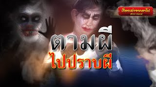 ตามผีไปปราบผี-เรื่องเล่าจากอาโป