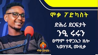 ሞቃ ፖድካስት - ፃንሒት ምስ ኣወሃሃዲ ሙዚቃ - ኣሹ ሕርፋነይ - ላዛ ትግርኛ