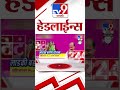 4 मिनिट 24 हेडलाईन्स 4 minutes 24 headline 7 am 5 september 2024 marathi news tv9 marathi