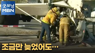 [굿모닝월드] 조금만 늦었어도… [굿모닝 MBN]