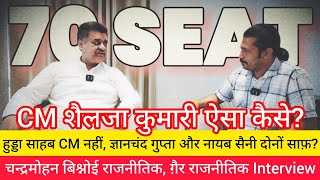 चन्द्रमोहन बिश्नोई Interview !! विशेष पंचकुला!! CM शैलजा, हुड्डा साहब नहीं, ज्ञान और नायाब सब साफ़?