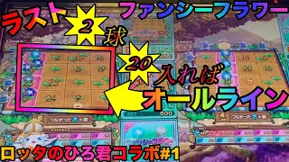 【アニマロッタ6】ファンシーラスト2球で決めるか！？全咲！！20番くれば神回爆誕！！【コラボ#1】