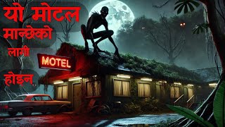 यो मोटल मान्छेको लागी होइनnepali horror story|horror storynepali|horror nepali|  @randomtalesnepal