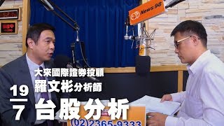 '19.07.19【財經一路發】大來國際證券投顧羅文彬分析師台股分析